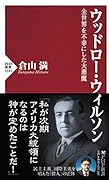 ウッドロー・ウィルソン 全世界を不幸にした大悪魔