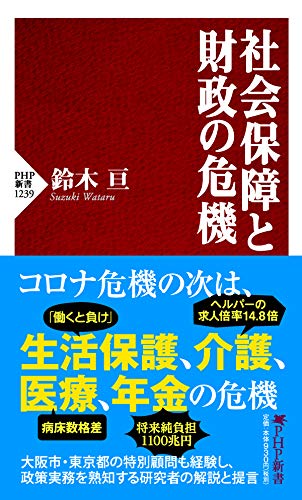 社会保障と財政の危機