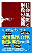 社会保障と財政の危機