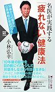 名医が実践する「疲れない」健康法 50歳からの疲労は自律神経が原因だった