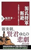 源氏将軍断絶 なぜ頼朝の血は三代で途絶えたか