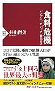 食料危機 パンデミック、バッタ、食品ロス