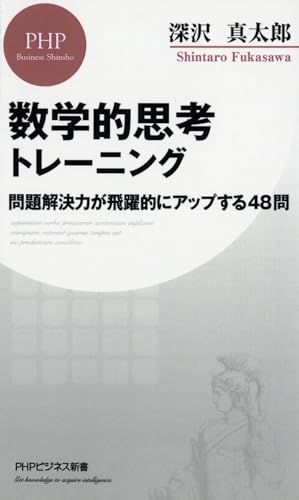 数学的思考トレーニング 問題解決力が飛躍的にアップする48問