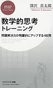 数学的思考トレーニング 問題解決力が飛躍的にアップする48問