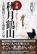 小説 秋月鶴山 上杉鷹山がもっとも尊敬した兄