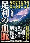 足利の血脈 書き下ろし歴史アンソロジー