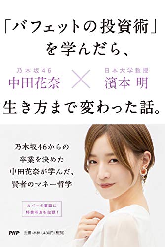 Amazonで中田 花奈, 濱本 明の【Amazon.co.jp限定】「バフェットの投資術」を学んだら、生き方まで変わった話。(乃木坂46 1期生 中田花奈 オリジナル スマホ・PC壁紙DL特典付き)。アマゾンならポイント還元本が多数。中田 花奈, 濱本 明作品ほか、お急ぎ便対象商品は当日お届けも可能。また【Amazon.co.jp限定】「バフェットの投資術」を学んだら、生き方まで変わった話。(乃木坂46 1期生 中田花奈 オリジナル スマホ・PC壁紙DL特典付き)もアマゾン配送商品なら通常配送無料。