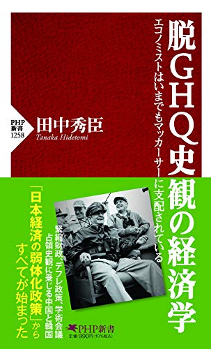 脱GHQ史観の経済学 エコノミストはいまでもマッカーサーに支配されている