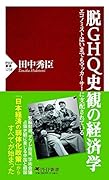 脱GHQ史観の経済学 エコノミストはいまでもマッカーサーに支配されている