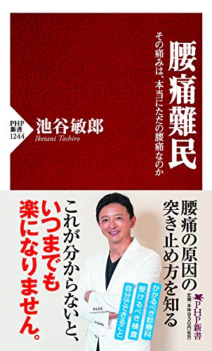 腰痛難民 その痛みは、本当にただの腰痛なのか