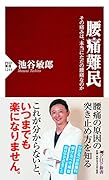腰痛難民 その痛みは、本当にただの腰痛なのか