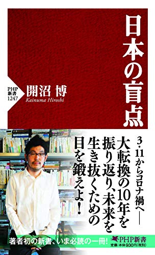 日本の盲点