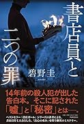 書店員と二つの罪