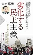 劣化する民主主義
