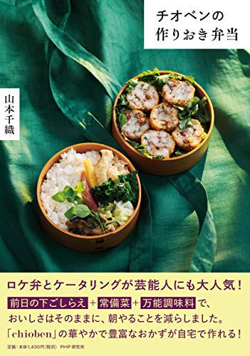 Amazonで山本 千織のチオベンの作りおき弁当。アマゾンならポイント還元本が多数。山本 千織作品ほか、お急ぎ便対象商品は当日お届けも可能。またチオベンの作りおき弁当もアマゾン配送商品なら通常配送無料。