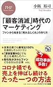 「顧客消滅」時代のマーケティング ファンから始まる「売れるしくみ」の作り方