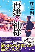 再建の神様