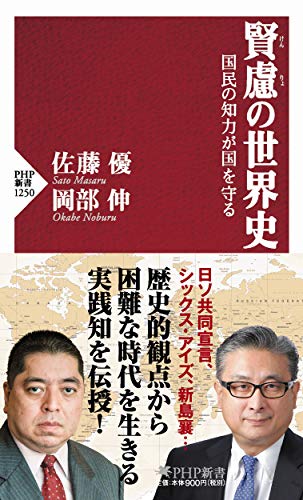 賢慮の世界史 国民の知力が国を守る