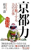 京都力 人を魅了する力の正体