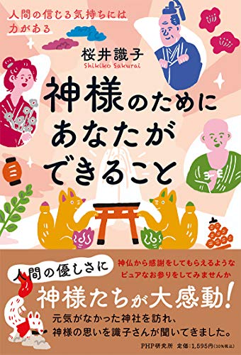 Amazonで桜井 識子の神様のためにあなたができること 人間の信じる気持ちには力がある。アマゾンならポイント還元本が多数。桜井 識子作品ほか、お急ぎ便対象商品は当日お届けも可能。また神様のためにあなたができること 人間の信じる気持ちには力があるもアマゾン配送商品なら通常配送無料。