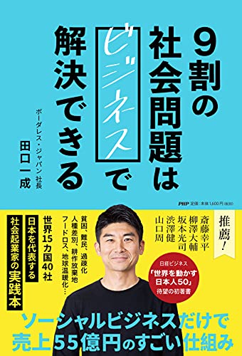 Amazonで田口 一成の9割の社会問題はビジネスで解決できる。アマゾンならポイント還元本が多数。田口 一成作品ほか、お急ぎ便対象商品は当日お届けも可能。また9割の社会問題はビジネスで解決できるもアマゾン配送商品なら通常配送無料。