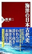 海洋の日本古代史