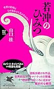 若冲のひみつ 奇想の絵師はなぜ海外で人気があるのか