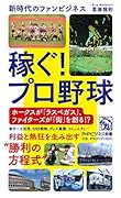 稼ぐ!プロ野球 新時代のファンビジネス