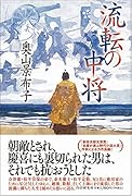 流転の中将