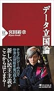 データ立国論