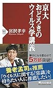 京大 おどろきのウイルス学講義