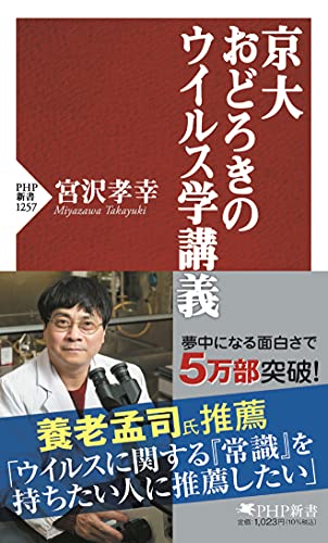 Amazonで宮沢 孝幸の京大 おどろきのウイルス学講義 (PHP新書)。アマゾンならポイント還元本が多数。宮沢 孝幸作品ほか、お急ぎ便対象商品は当日お届けも可能。また京大 おどろきのウイルス学講義 (PHP新書)もアマゾン配送商品なら通常配送無料。
