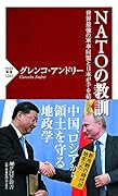 NATOの教訓 世界最強の軍事同盟と日本が手を結んだら