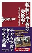 教師と学校の失敗学 なぜ変化に対応できないのか