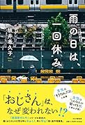 雨の日は、一回休み