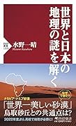 世界と日本の地理の謎を解く