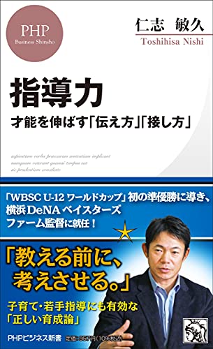 指導力 才能を伸ばす「伝え方」「接し方」