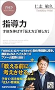 指導力 才能を伸ばす「伝え方」「接し方」