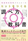 電通現役戦略プランナーの ヒットをつくる「調べ方」の教科書 あなたの商品がもっと売れるマーケティングリサーチ術(阿佐見 綾香 )