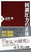 同調圧力の正体