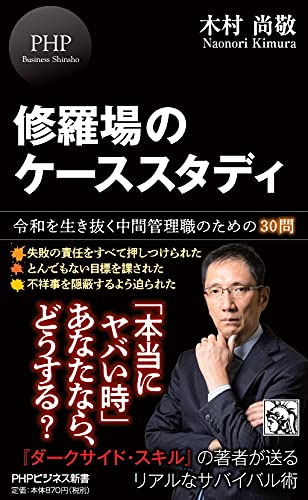 修羅場のケーススタディ 令和を生き抜く中間管理職のための30問