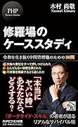 修羅場のケーススタディ 令和を生き抜く中間管理職のための30問