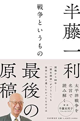 Amazonで半藤 一利の戦争というもの。アマゾンならポイント還元本が多数。半藤 一利作品ほか、お急ぎ便対象商品は当日お届けも可能。また戦争というものもアマゾン配送商品なら通常配送無料。