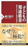 子どもの発達格差 将来を左右する要因は何か
