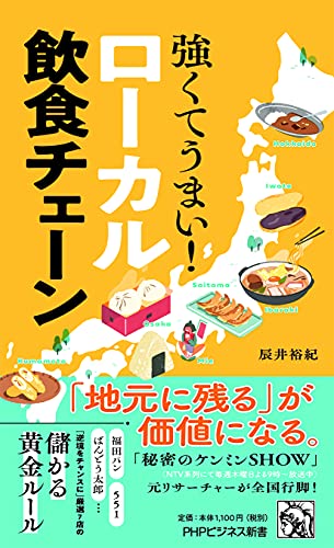 強くてうまい!ローカル飲食チェーン