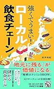 強くてうまい!ローカル飲食チェーン