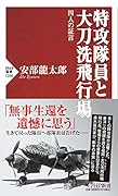 特攻隊員と大刀洗飛行場 四人の証言
