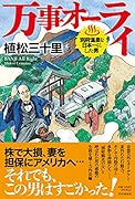 万事オーライ 別府温泉を日本一にした男