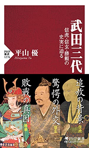 武田三代 信虎・信玄・勝頼の史実に迫る（PHP新書）
