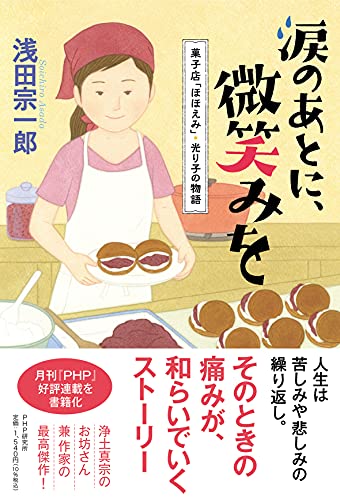涙のあとに、微笑みを 菓子店「ほほえみ」・光り子の物語